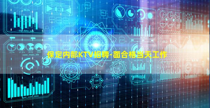 保定内部KTV招聘-面合格当天工作